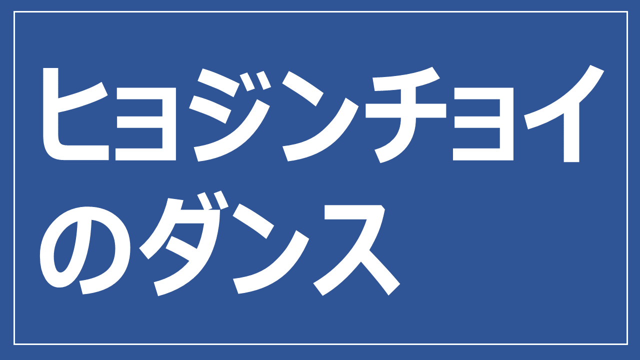 Xgの振付師 ヒョジンチョイのダンスについてまとめ おもちトレンド