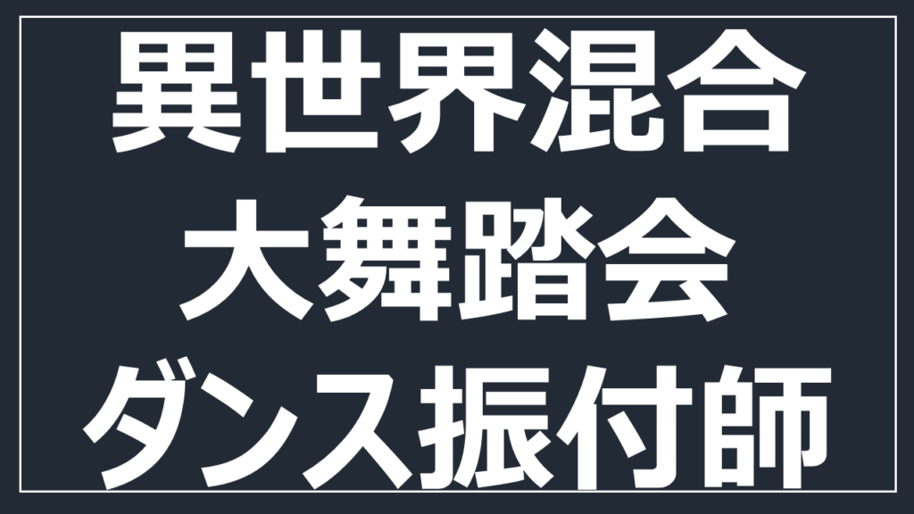 星野源の異世界混合大舞踏会のダンス振付師は Nonとshingoについて おもちトレンド