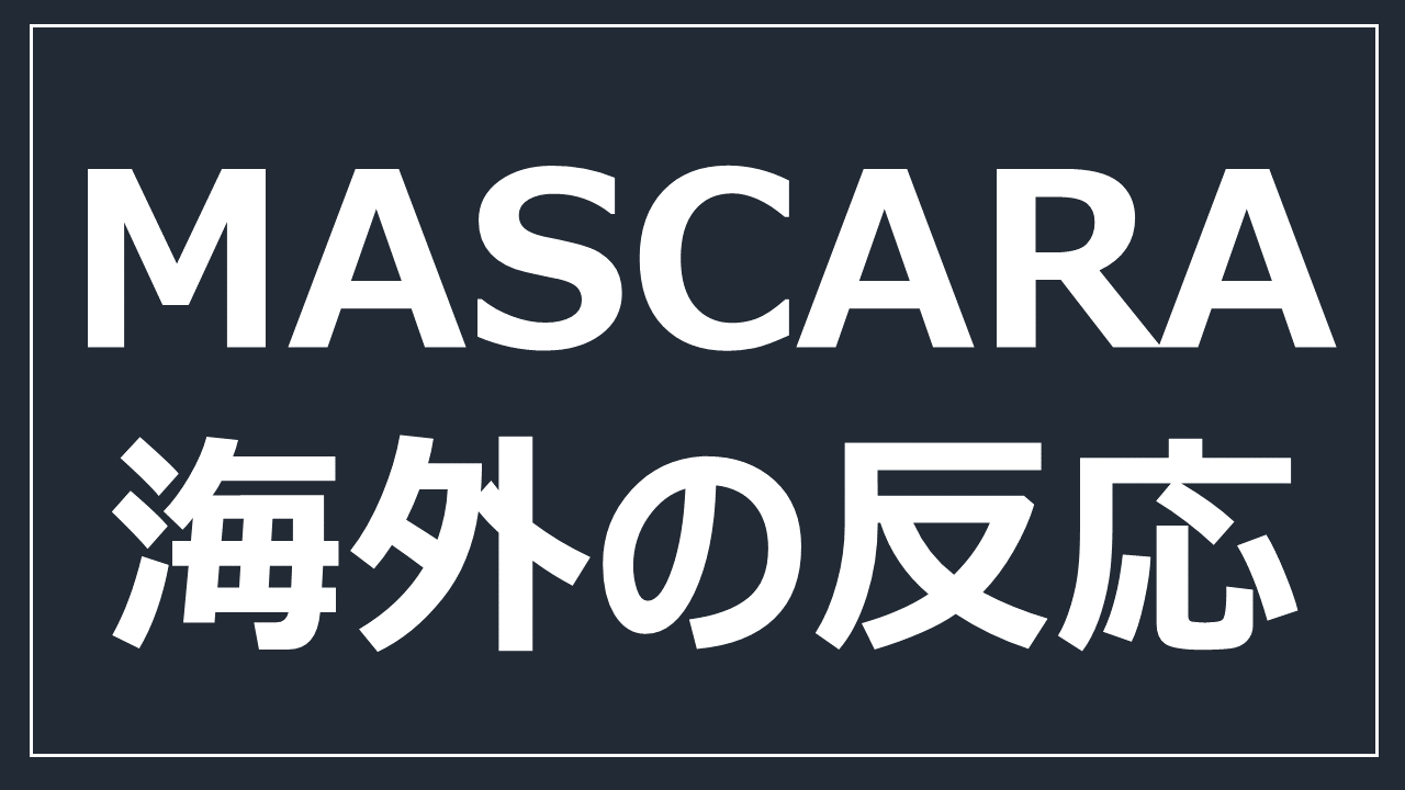 Xgのmascaraについて 海外の反応は おもちトレンド
